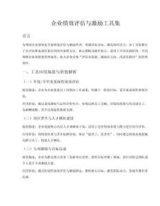 企業績效評估與激勵工具集