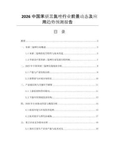 2026中國(guó)苯駢三氮唑行業(yè)前景動(dòng)態(tài)及應(yīng)用趨勢(shì)預(yù)測(cè)報(bào)告