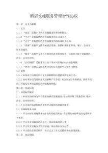 酒店設(shè)施服務(wù)管理合作協(xié)議