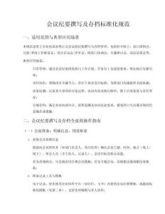 會議紀要撰寫及存檔標準化規范