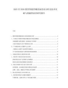 2025至2030教育智能穿戴設(shè)備需求分析及技術(shù)突破與投融資前景研究報(bào)告