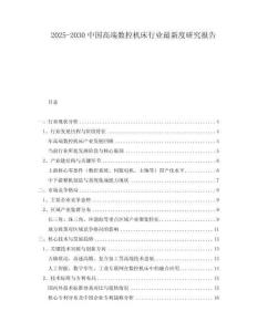 2025-2030中國高端數(shù)控機(jī)床行業(yè)最新度研究報(bào)告