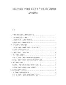 2025至2030中國5G通信設(shè)備產(chǎn)業(yè)鏈分析與投資潛力研究報告