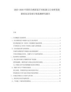 2025-2030中國經(jīng)自然腔道手術(shù)機(jī)器人行業(yè)研發(fā)創(chuàng)新狀況及發(fā)展行情監(jiān)測研究報(bào)告