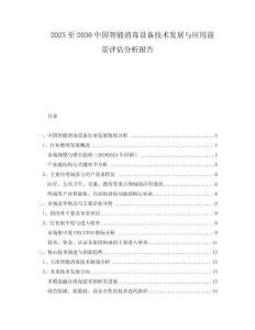 2025至2030中國(guó)智能消毒設(shè)備技術(shù)發(fā)展與應(yīng)用前景評(píng)估分析報(bào)告