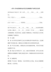 二零二五年度離婚協議書見證及婚姻財產分配見證合同