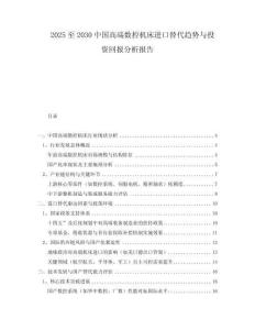 2025至2030中國高端數(shù)控機(jī)床進(jìn)口替代趨勢與投資回報(bào)分析報(bào)告