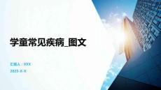 學童常見疾病_圖文