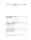 2025至2030中國量子通信網(wǎng)絡(luò)建設(shè)與安全標(biāo)準(zhǔn)制定研究報告
