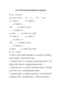 二零二五版大數(shù)據(jù)分析技術(shù)服務(wù)委托合同通用文本