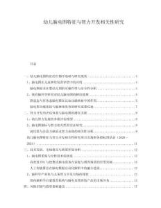 幼兒腦電圖特征與智力開發相關性研究