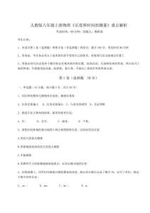 難點(diǎn)詳解人教版八年級上冊物理《長度和時(shí)間的測量》重點(diǎn)解析試題（含解析）