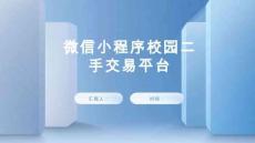 基于微信小程序的校园二手交易平台-答辩PPT