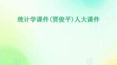 統計學課件(賈俊平)人大課件