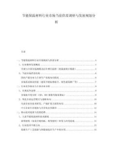 節(jié)能保溫材料行業(yè)市場當前供需調(diào)研與發(fā)展規(guī)劃分析