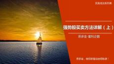 最新課件：強(qiáng)勢股買賣戰(zhàn)法（上）