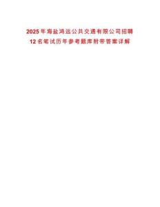 2025年海鹽鴻遠公共交通有限公司招聘12名筆試歷年參考題庫附帶答案詳解