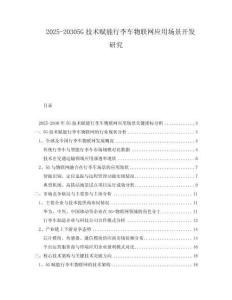 2025-20305G技術(shù)賦能行李車物聯(lián)網(wǎng)應(yīng)用場景開發(fā)研究