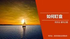 最新課件：《如何盯盤》