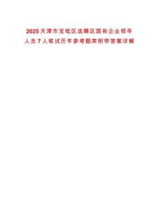 2025天津市寶坻區(qū)選聘區(qū)國有企業(yè)領導人員7人筆試歷年參考題庫附帶答案詳解