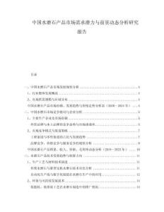中國水磨石產(chǎn)品市場需求潛力與前景動(dòng)態(tài)分析研究報(bào)告