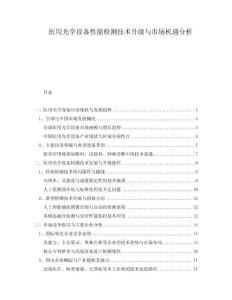 醫(yī)用光學(xué)設(shè)備性能檢測技術(shù)升級與市場機遇分析