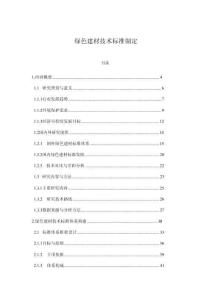 綠色建材技術標準制定
