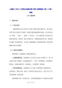 人美版（2024）三年級上冊美術第二單元 蔬果墨香（第1~3課）教案