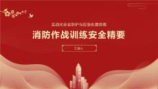 消防作戰訓練安全精要