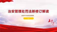 治安管理處罰法新修訂解讀