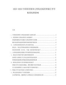 2025-2030中國體育賽事大型化對場館智能行李車配置標準影響