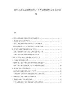 新生兒缺氧缺血性腦病后智力康復(fù)治療方案比較研究