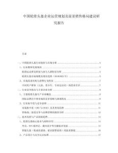 中國(guó)輪滑頭盔企業(yè)運(yùn)營(yíng)規(guī)劃及前景銷(xiāo)售格局建議研究報(bào)告