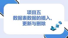 MySQL數(shù)據(jù)庫應(yīng)用：數(shù)據(jù)表數(shù)據(jù)的插入、更新與刪除PPT教學(xué)課件