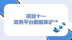 MySQL數(shù)據(jù)庫應(yīng)用：政務(wù)平臺(tái)數(shù)據(jù)庫設(shè)計(jì)PPT教學(xué)課件