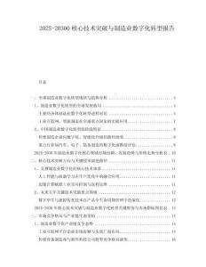 2025-20300核心技術突破與制造業數字化轉型報告