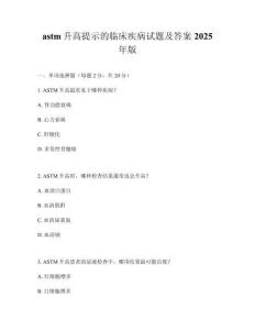 astm升高提示的臨床疾病試題及答案2025年版