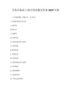 艾灸在臨床上的應(yīng)用試題及答案2025年版