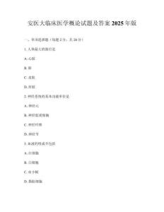 安醫(yī)大臨床醫(yī)學概論試題及答案2025年版
