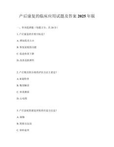 產(chǎn)后康復(fù)的臨床應(yīng)用試題及答案2025年版