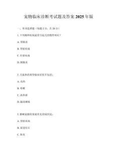 寵物臨床診斷考試題及答案2025年版