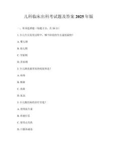 兒科臨床出科考試題及答案2025年版