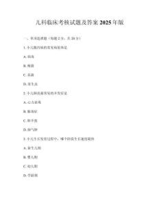 兒科臨床考核試題及答案2025年版
