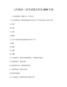 兒科臨床三基考試題及答案2025年版