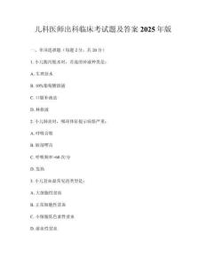 兒科醫(yī)師出科臨床考試題及答案2025年版