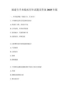 福建專升本臨床歷年試題及答案2025年版