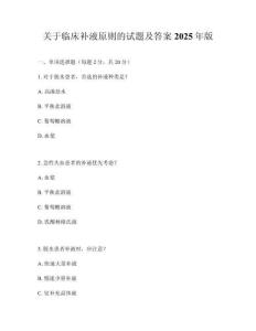 關于臨床補液原則的試題及答案2025年版