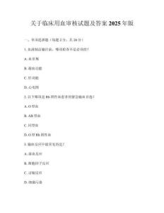 關于臨床用血審核試題及答案2025年版
