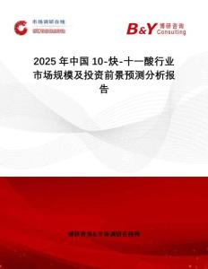 2025年中國10-炔-十一酸行業(yè)市場規(guī)模及投資前景預(yù)測分析報(bào)告