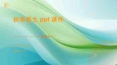 秋季養生ppt課件